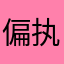 偏执怪人123456789