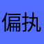 偏执狂狂k