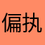 偏执的意面