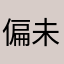 偏未晚