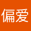 偏爱予慧