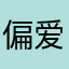 偏爱待机时间