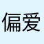 偏爱给了谁