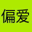 偏爱雨天Mlike