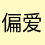 偏爱，，