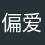 偏爱nn