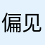 偏见的比目鱼
