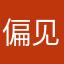 偏见2