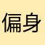 偏身猫