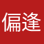 偏逢落雨时