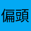 偏頭痛　