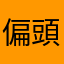 偏頭痛多し