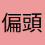 偏頭痛持ちの人