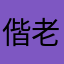 偕老同穴の契りを結び損ねた高校生Y