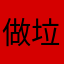 做^_^垃圾
