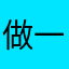 做一个安静的南瓜皮