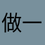 做一个快活的人吧。