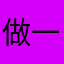 做一只快乐小猫