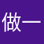 做一名女子为