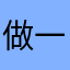 做一杯橙汁