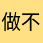 做不明白就别做