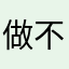做不被定义的风