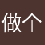 做个不好不坏的人