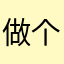 做个人吧23333