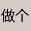 做个哲学家吧