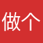 做个好人很难