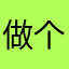 做个好夢6