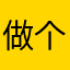 做个好好的人