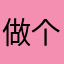 做个好老爸