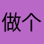 做个对他人有用的人