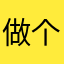 做个幸福的人啊
