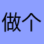 做个温柔的女子