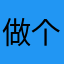 做个游戏这么难？