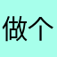 做个男人不易