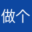 做个真诚的人不好嘛