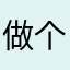做个萌妹子