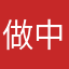 做中国好司机