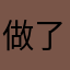 做了個別發展