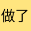 做了水鱼