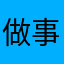 做事要有良心♥️