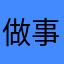 做事雌激素