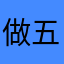 做五自己