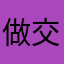 做交易的大魔王