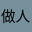做人要八方雲集