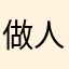 做人要对得起良心啊