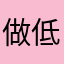做低港毒